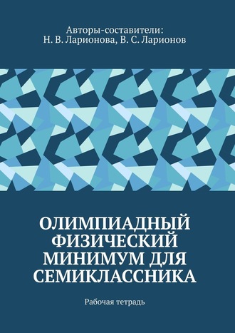 Наталья Валентиновна Ларионова. Олимпиадный физический минимум для семиклассника. Рабочая тетрадь