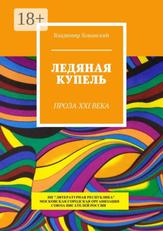 Владимир Хованский. Ледяная купель. Проза XXI века