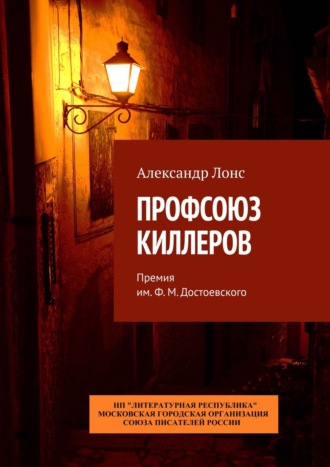 Александр Лонс. Профсоюз киллеров. Премия им. Ф. М. Достоевского