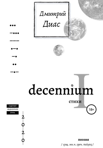 Дмитрий Диас. Decennium I