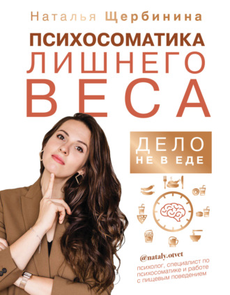 Психосоматика лишнего веса. Дело не в еде. Наталья Щербинина