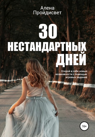 30 нестандартных дней. Алена Алексеевна Пройдисвет