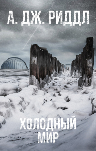 Холодный мир. А. Дж. Риддл