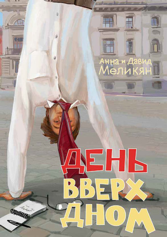 Анна Меликян. День вверх дном