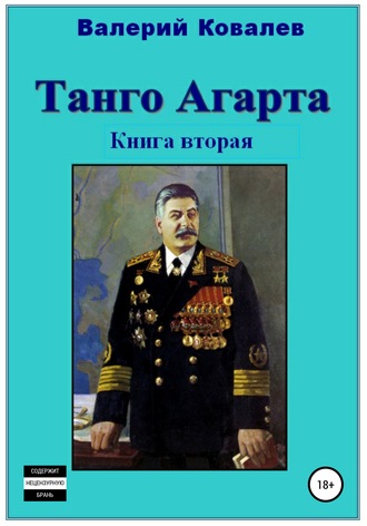 Валерий Николаевич Ковалев. Танго Агарта. Часть 2. Клон