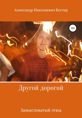 Другой дорогой. 