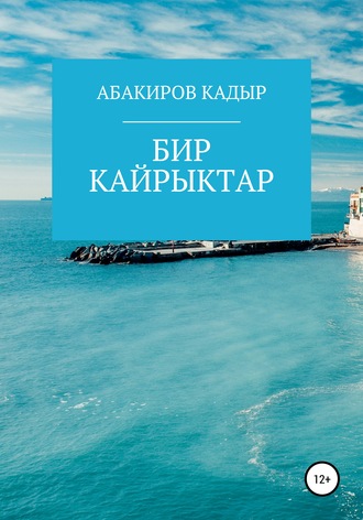 Бир кайрыктар. КАДЫР АБАКИРОВ