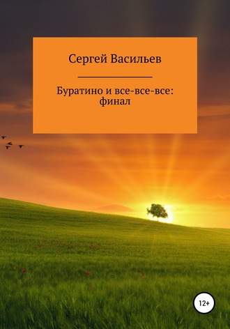 Буратино и все-все-все: ФИНАЛ. Сергей Викторович Васильев