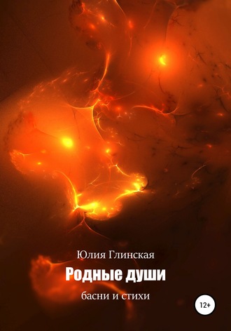Родные души. Басни и стихи. 