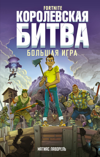 Fortnite. Королевская битва. Большая игра. Матиас Лаворель