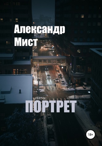 Портрет. Александр Мист