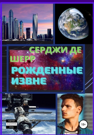 Серджи де Шерр. Рожденные Извне