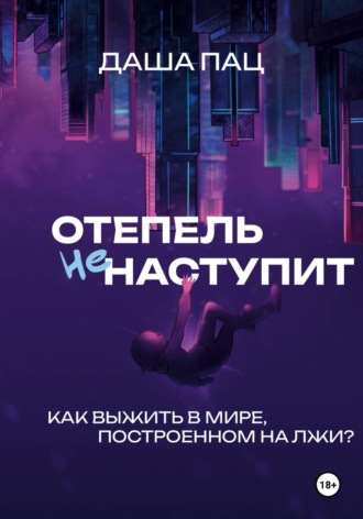Оттепель не наступит. 