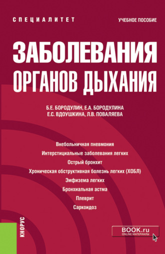 Заболевания органов дыхания. (Специалитет). Учебное пособие. 