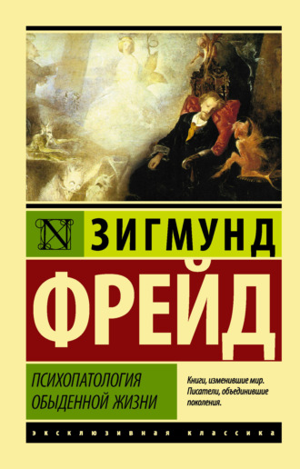 Психопатология обыденной жизни. 