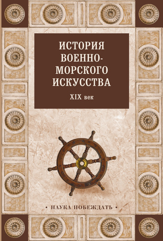 Коллектив авторов. История военно-морского искусства. XIX век