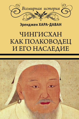 Эренжен Хара-Даван. Чингисхан как полководец и его наследие