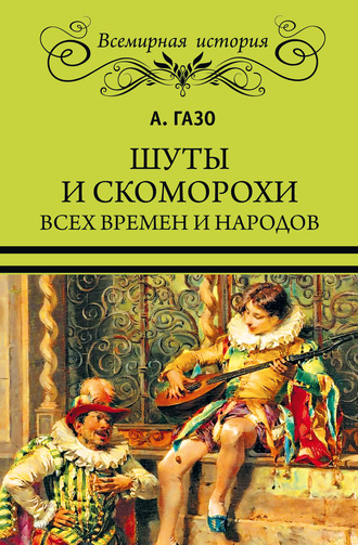 А. Газо. Шуты и скоморохи всех времен и народов