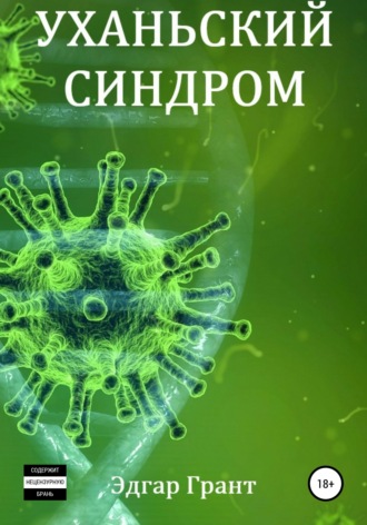 Уханьский синдром. 