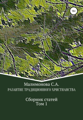Развитие традиционного христианства. Сборник статей. Том1. 
