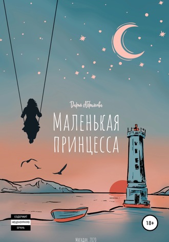 Маленькая Принцесса. Дарья Абрамова