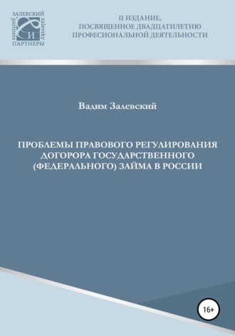 Проблемы правового регулирования договора государственного (федерального) займа в России. Вадим Залевский
