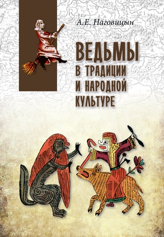 А. Е. Наговицын. Ведьмы в традиции и народной культуре