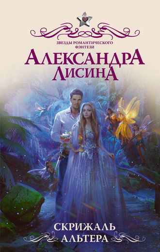 Александра Лисина. Скрижаль альтера