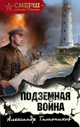 Подземная война. 