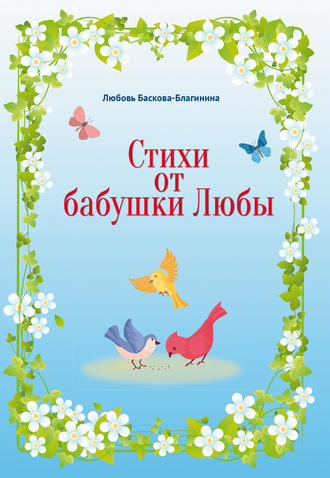Любовь Баскова-Благинина. Стихи от бабушки Любы