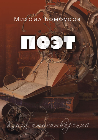 Поэт. Михаил Бомбусов