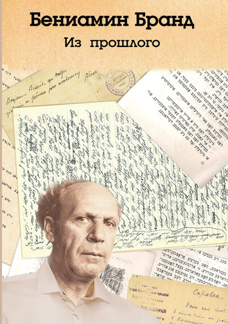 Бениамин Бранд. Из прошлого