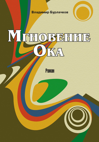 Владимир Бурлачков. Мгновение Ока