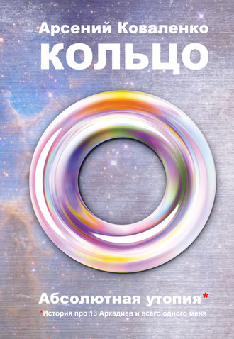 Кольцо. Абсолютная утопия. История про 13 Аркадиев и всего одного меня. 