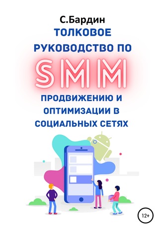 Толковое руководство по SMM продвижению и оптимизации в социальных сетях. 