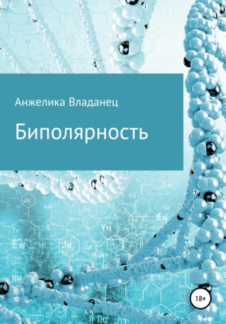 Анжелика Федоровна Владанец. Биполярность