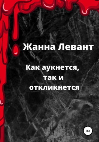 Как аукнется, так и откликнется. Жанна Левант