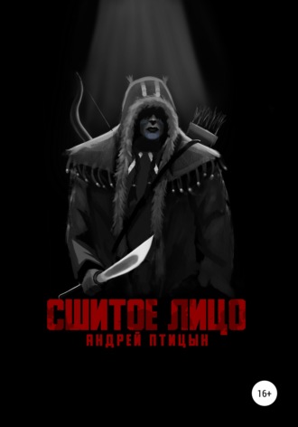 Сшитое лицо. Андрей Птицын