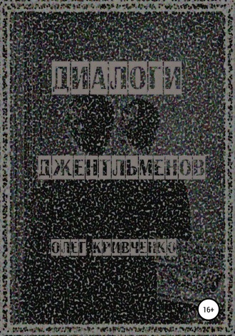 Диалоги джентльменов. 