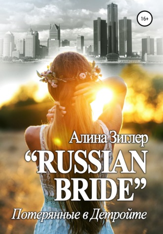 Алина Зиглер. «Russian Bride»: Потерянные в Детройте