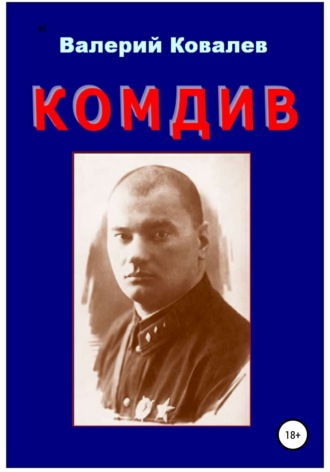 Валерий Николаевич Ковалев. Комдив. Повесть