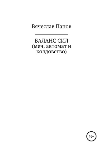 Вячеслав Владимирович Панов. Баланс сил. Меч, автомат и колдовство