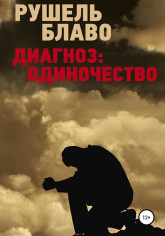 Диагноз: одиночество. Рушель Блаво