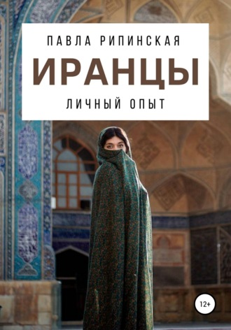 Иранцы: личный опыт. Павла Рипинская