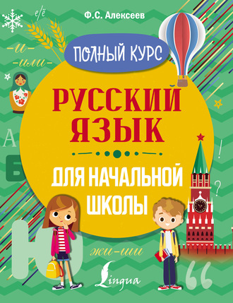 Русский язык для начальной школы. Полный курс. Ф. С. Алексеев