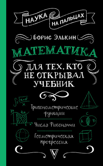 Борис Элькин. Математика. Для тех, кто не открывал учебник