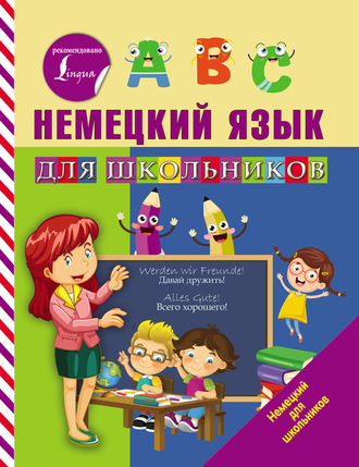 Немецкий язык для школьников. 