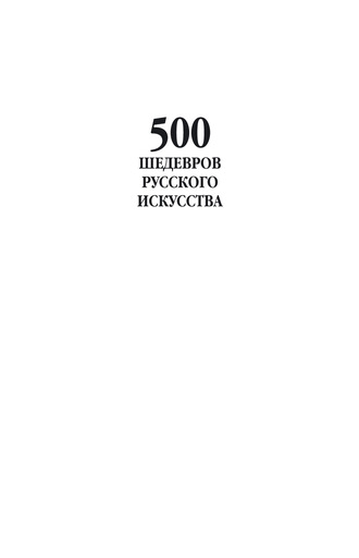 Группа авторов. 500 шедевров русского искусства