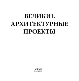 Великие архитектурные проекты. М. В. Адамчик