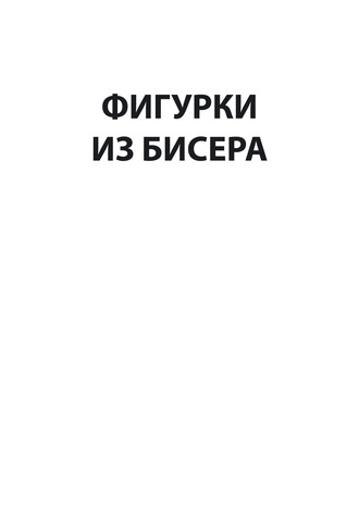 Фигурки из бисера. 